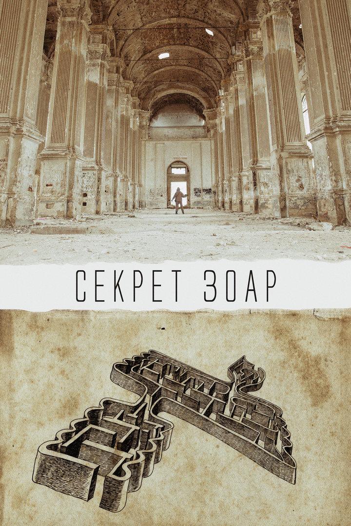 Секрет Зоар (sekret-zoar) Фильм 2016