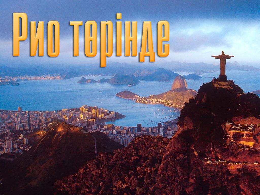 Рио төрінде (rio-trnde) ТВ-шоу