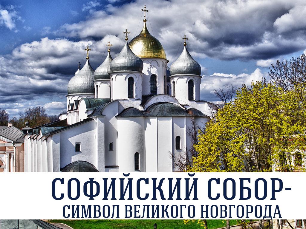 Софийский собор-символ Великого Новгорода (sofijskij-sobor-simvol-velikogo-novgoroda) Документальный фильм