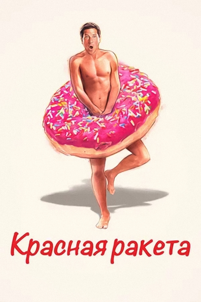 Красная ракета (krasnaja-raketa) Фильм 2021