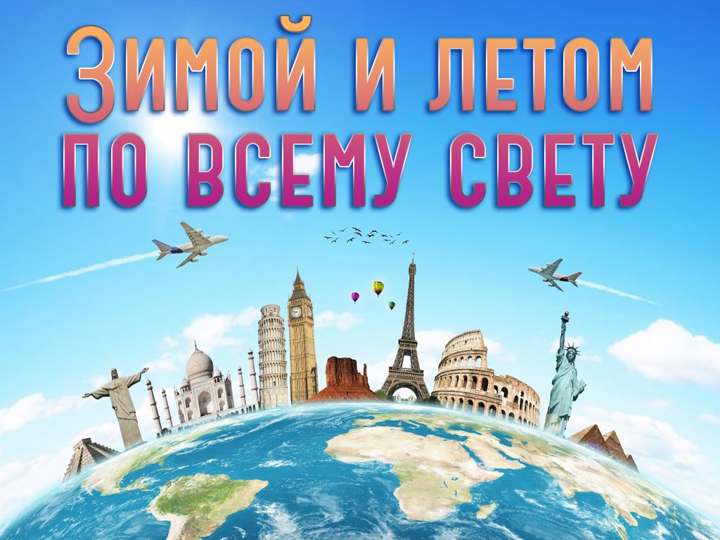 Зимой и летом по всему свету (zimoj-i-letom-po-vsemu-svetu) Документальный сериал