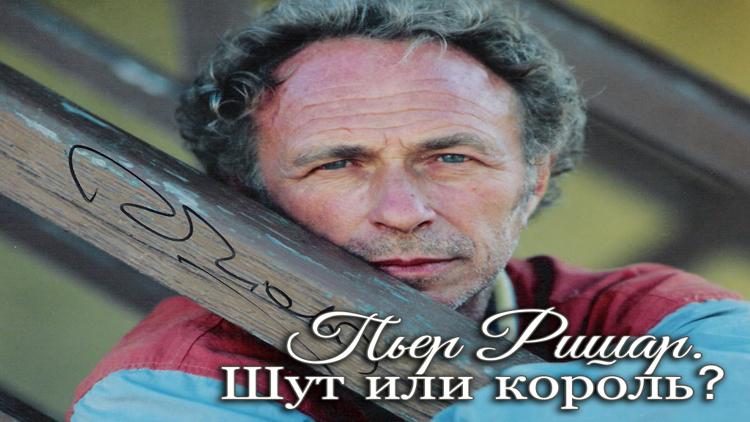 Постер Пьер Ришар. Шут или король?