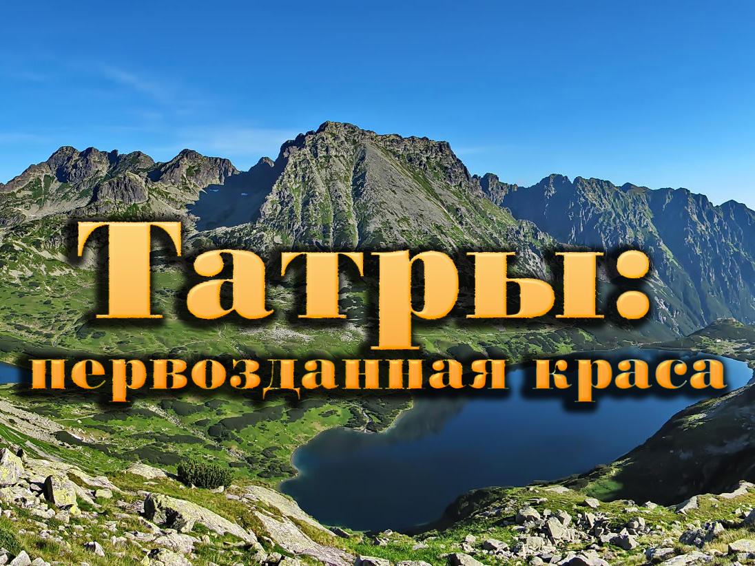 Татры: первозданная краса (tatry-pervozdannaja-krasa) Документальный фильм