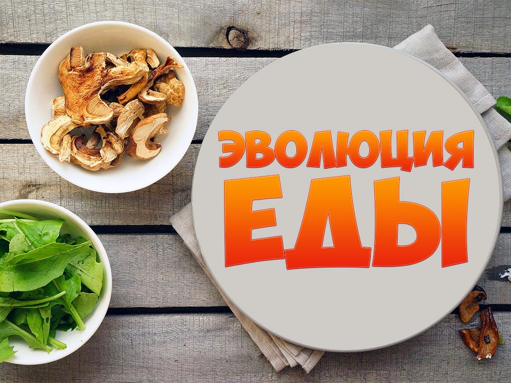 Эволюция еды (evoljutsija-edy) Документальный фильм