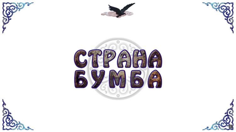 Постер Страна Бумба