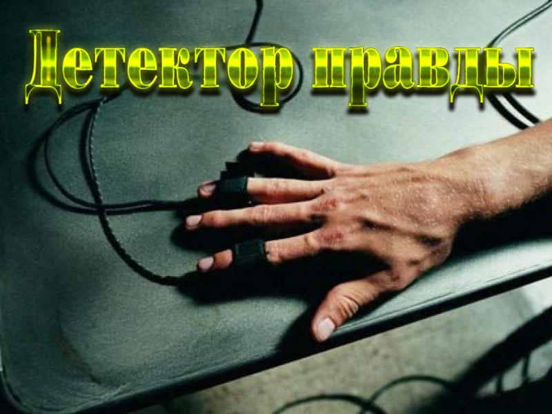 Детектор правды (detektor-pravdy) ТВ-шоу