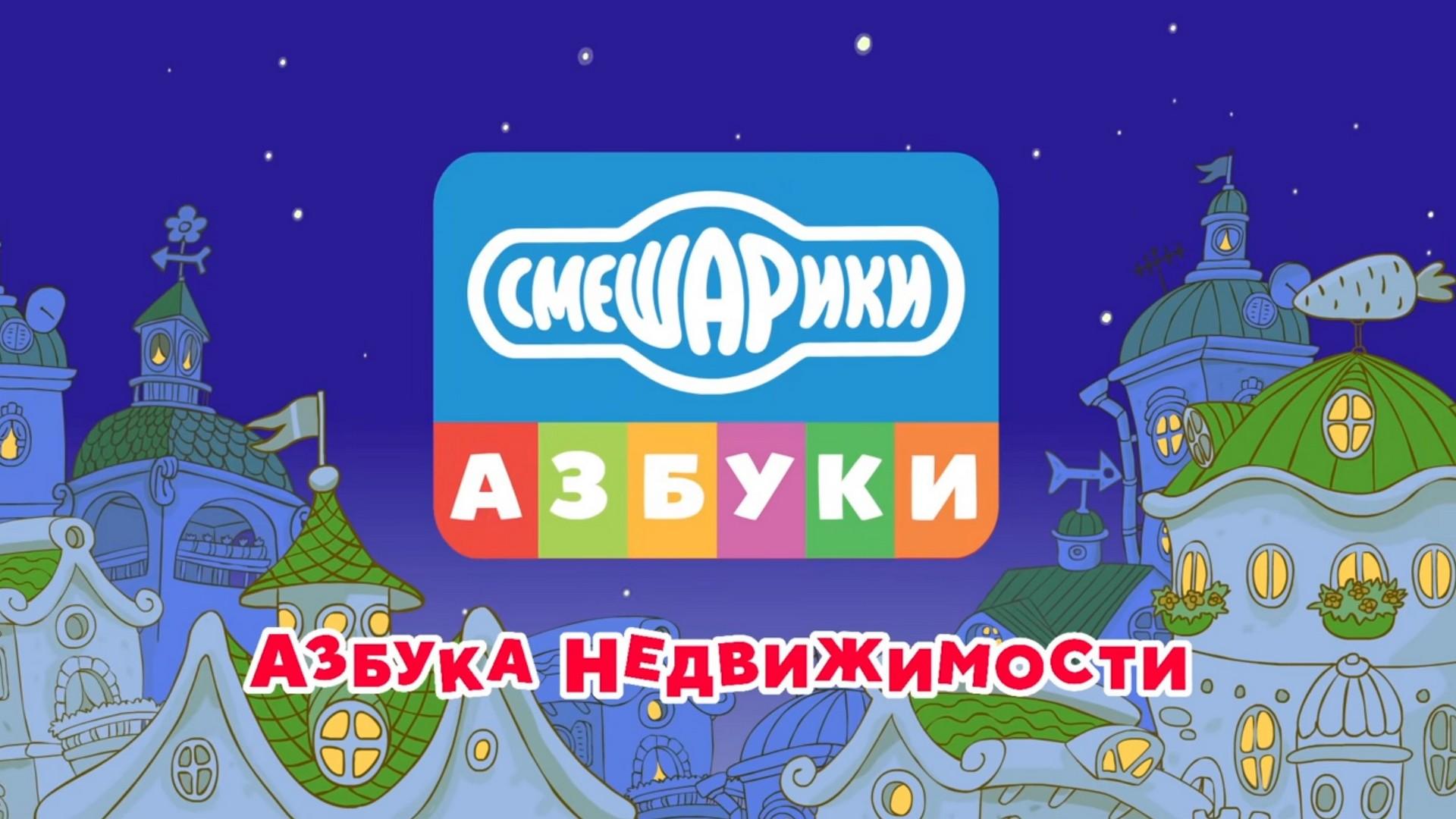 Азбука недвижимости со Смешариками (azbuka-nedvizhimosti-so-smesharikami) Мультсериал 2020