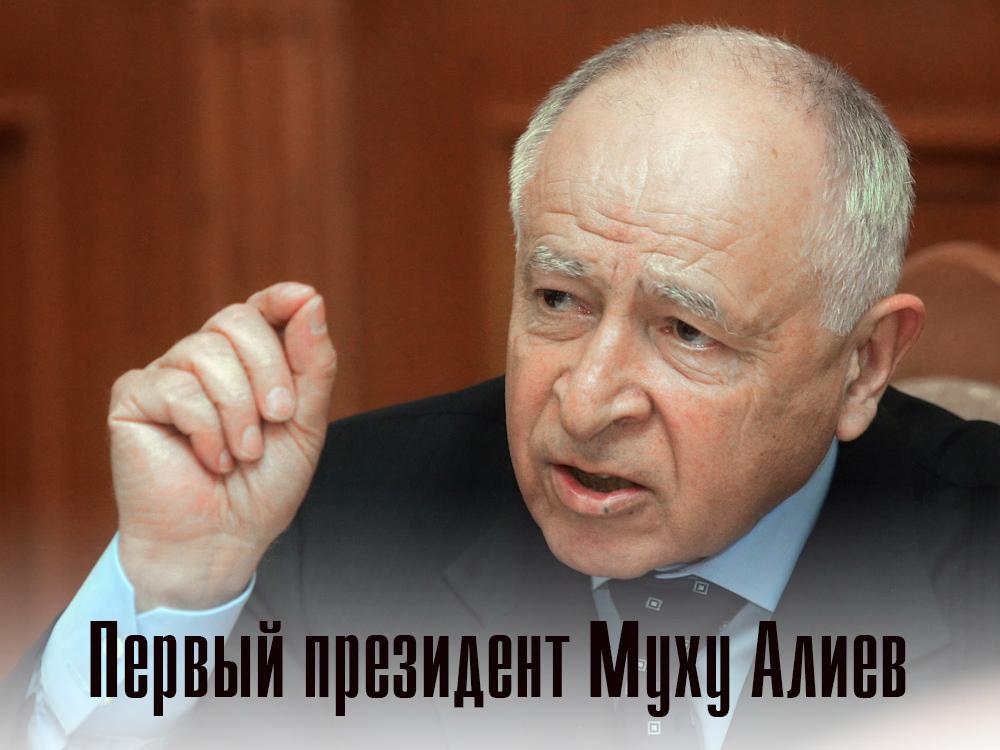 Первый президент Муху Алиев (pervyj-prezident-muhu-aliev) Документальный фильм