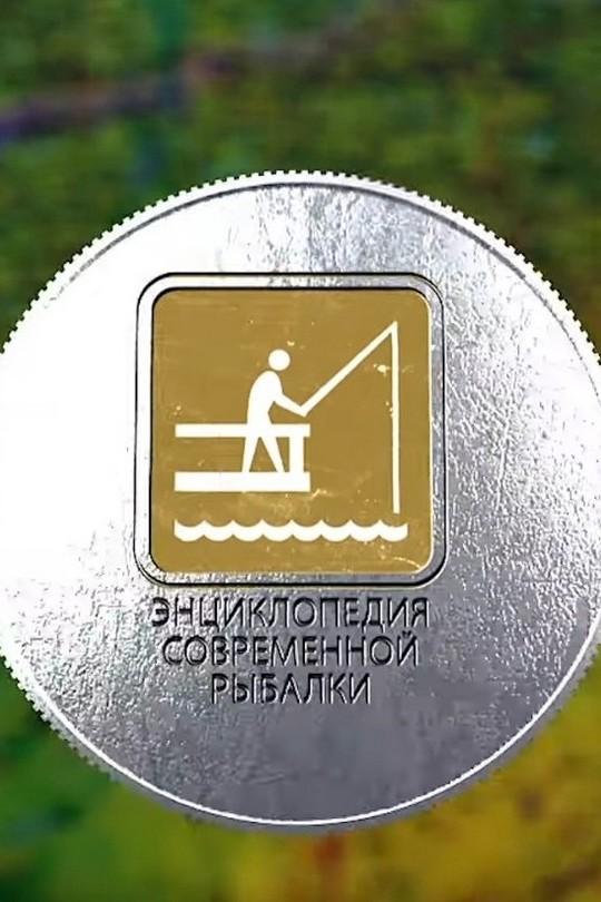 Энциклопедия современнной рыбалки (entsiklopedija-sovremennnoj-rybalki) Досуг, хобби