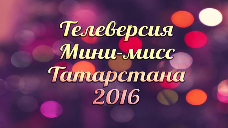 Постер Телеверсия «Мини-мисс Татарстана 2016»