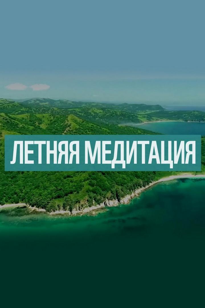 Медитации WWF: Лето (meditatsii-wwf-leto) Досуг, хобби