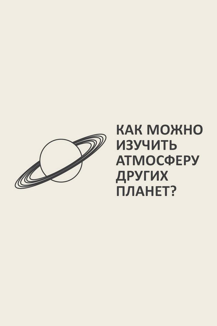 Как можно изучить атмосферу других планет? (kak-mozhno-izuchit-atmosferu-drugih-planet) Познавательное