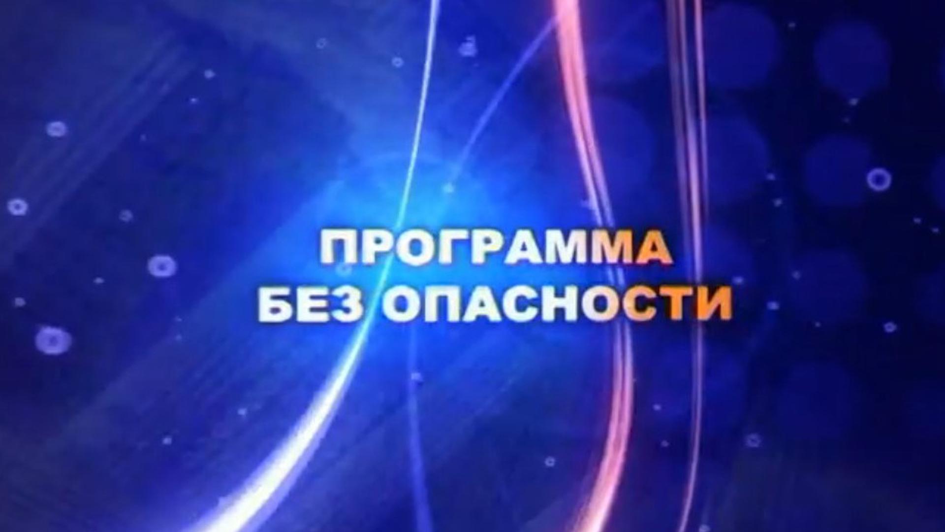 Программа без опасности (programma-bez-opasnosti) Познавательное