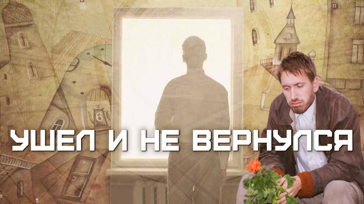 Постер Ушел и не вернулся