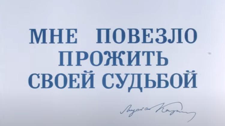 Постер Мне повезло прожить своей судьбой