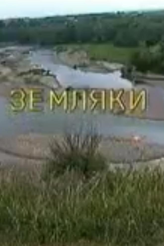 Земляки (zemljaki) Документальный фильм