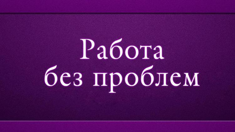 Постер Рaбота бeз проблем