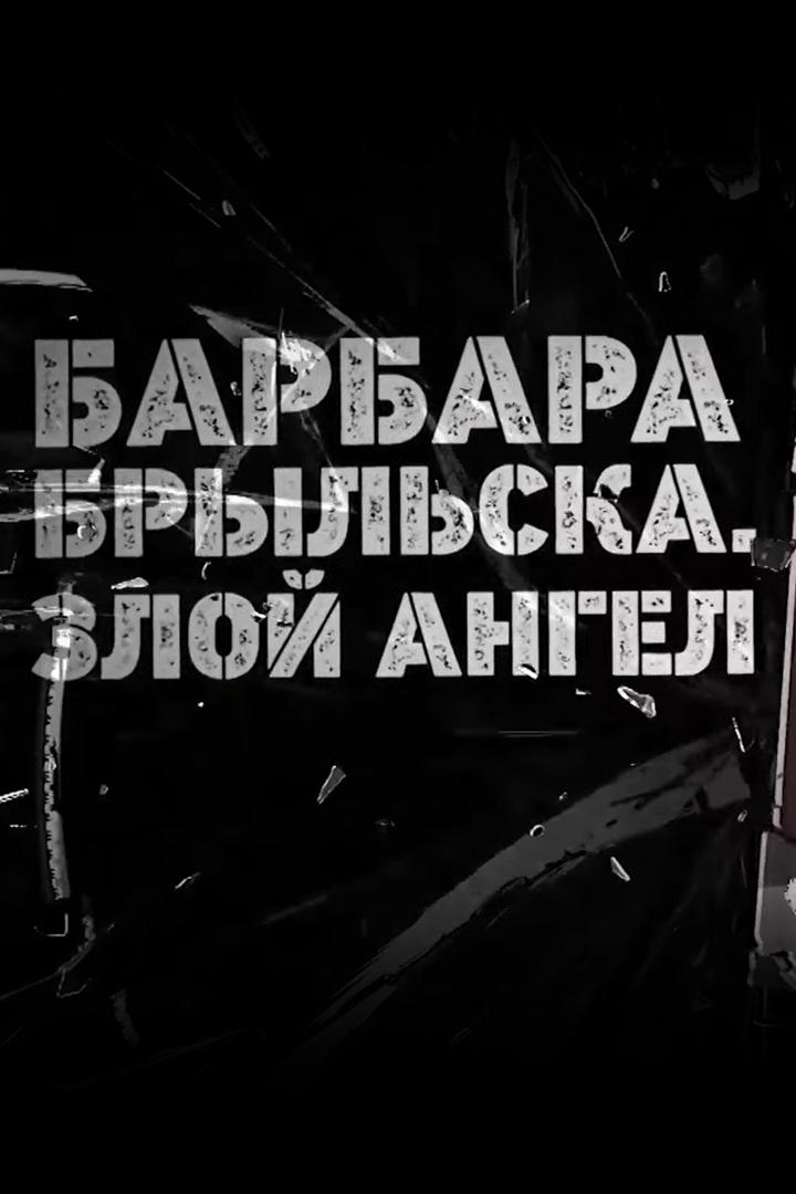 Барбара Брыльска. Злой ангел (barbara-brylska-zloj-angel) Документальный фильм