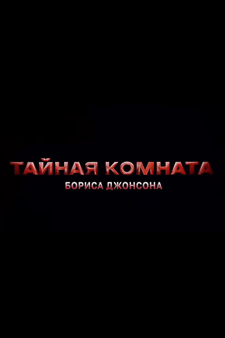 Тайная комната Бориса Джонсона (tajnaja-komnata-borisa-dzhonsona) Документальный фильм