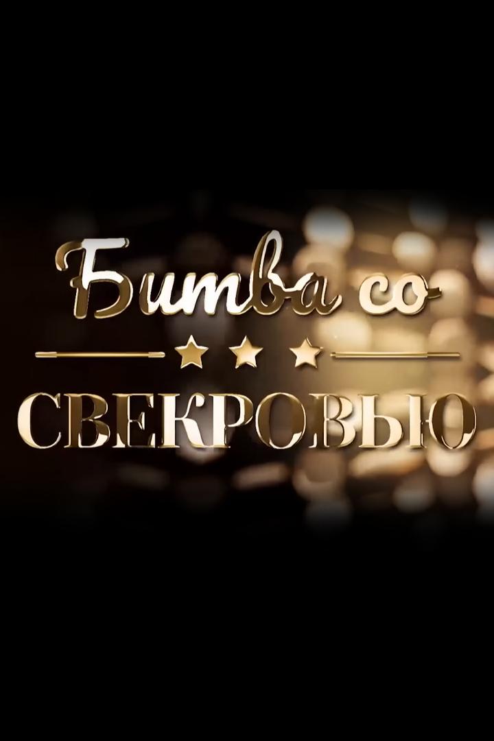 Битва со свекровью (bitva-so-svekrovju) Документальный фильм
