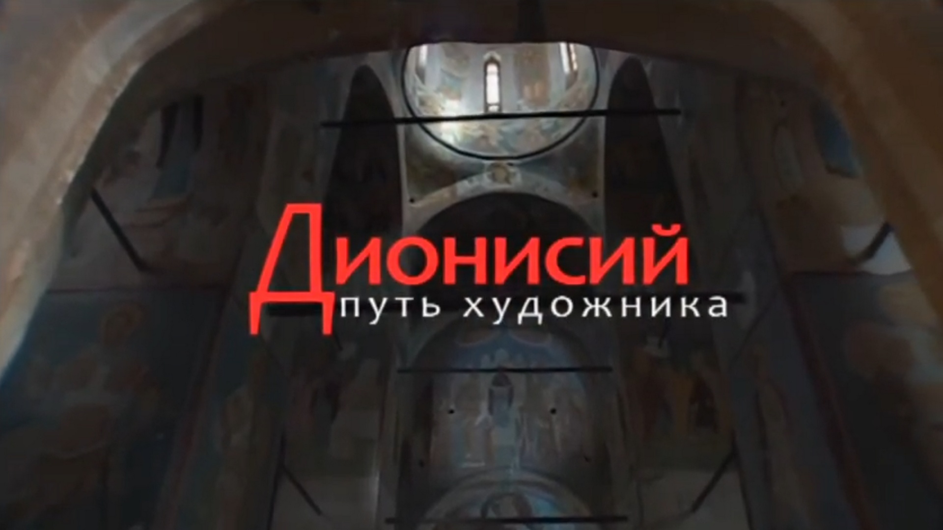 Дионисий. Путь художника (dionisij-put-hudozhnika) Документальный фильм