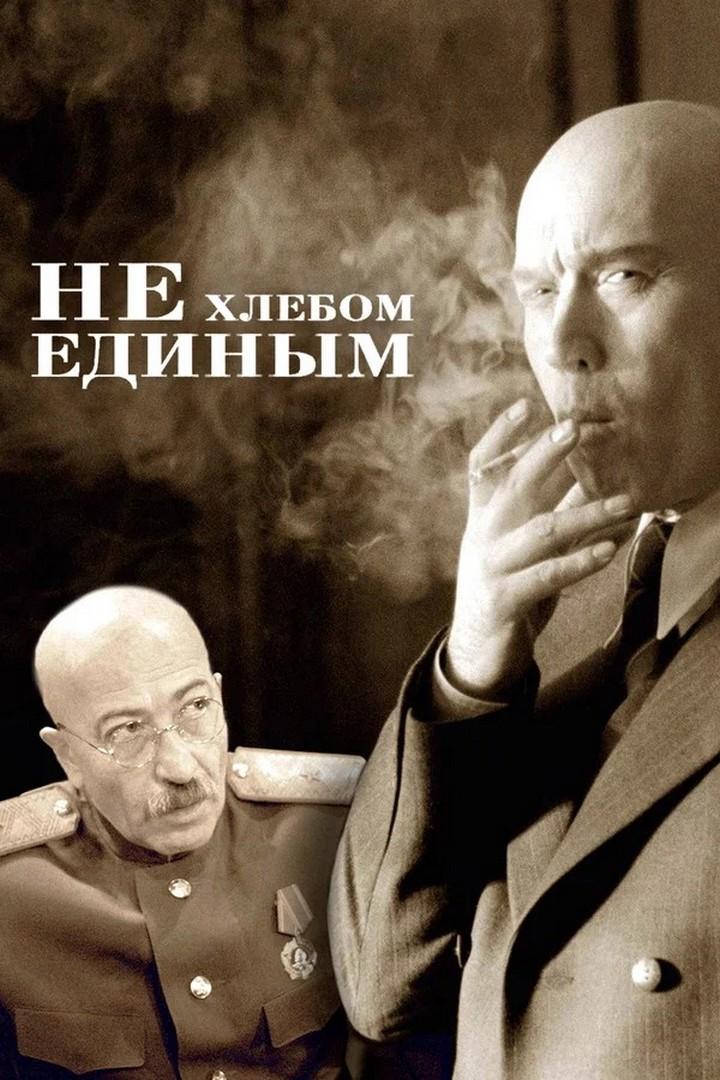 Не хлебом единым (ne-hlebom-edinym) Фильм 2005