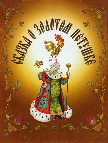 Сказка о Золотом Петушке (skazka-o-zolotom-petushke) Мультфильм 1967