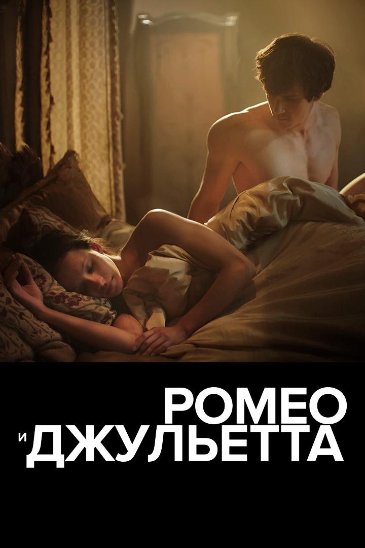 Ромео и Джульетта (romeo-i-dzhuletta) Фильм 2019