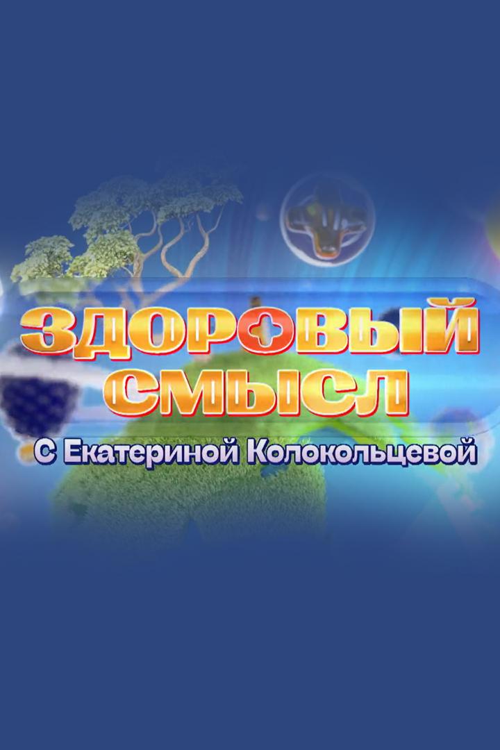 Здоровый смысл (zdorovyj-smysl) Познавательное