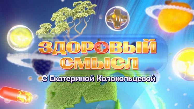 Постер Здоровый смысл