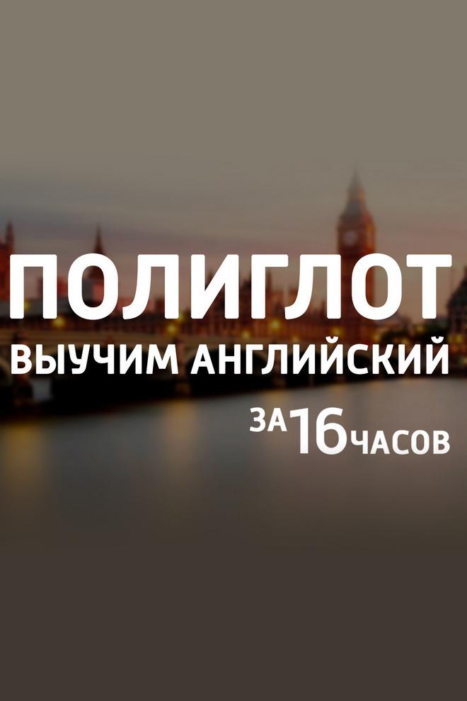 Полиглот. Выучим английский за 16 часов! (poliglot-vyuchim-anglijskij-za-16-chasov) Реалити-шоу