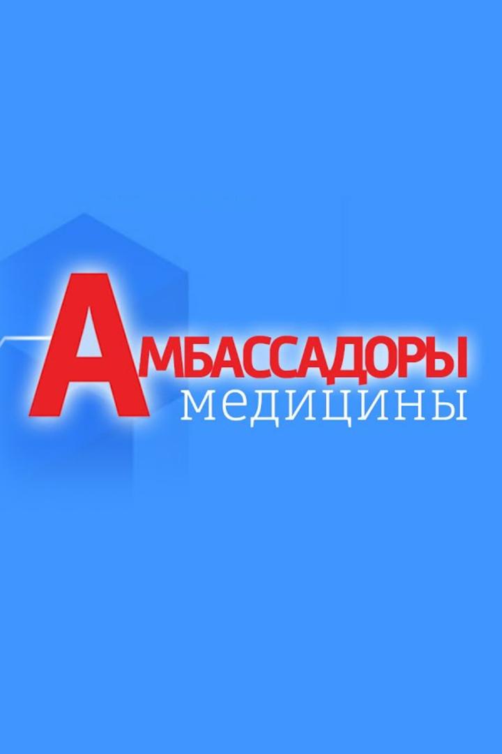 Амбассадоры медицины (ambassadory-meditsiny) Познавательное