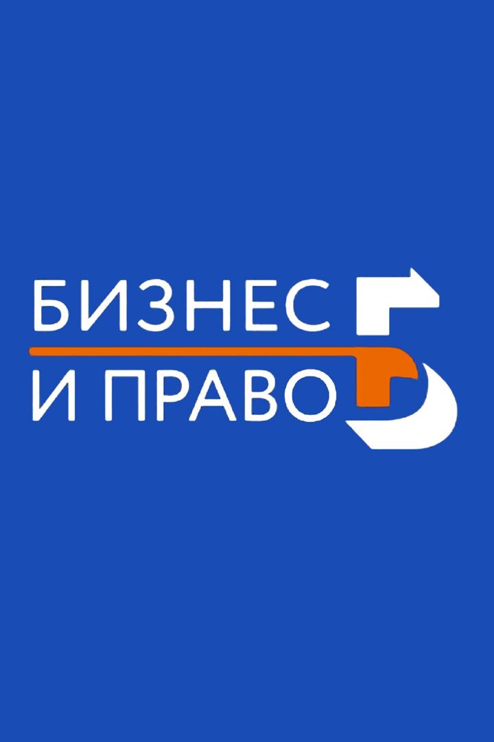 Бизнес и право (biznes-i-pravo) Познавательное