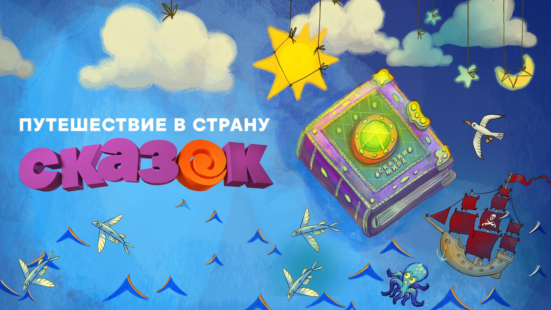 Путешествие в страну сказок (puteshestvie-v-stranu-skazok) Мультсериал 2021