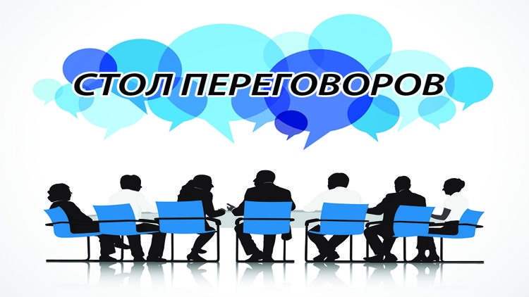 Постер Стол переговоров