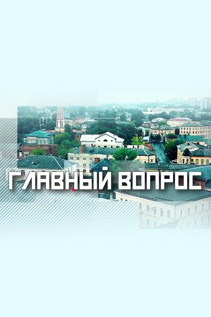 Главный вопрос (glavnyj-vopros) ТВ-шоу