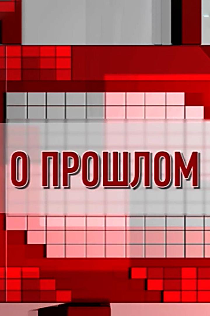 О прошлом (o-proshlom) Досуг, хобби