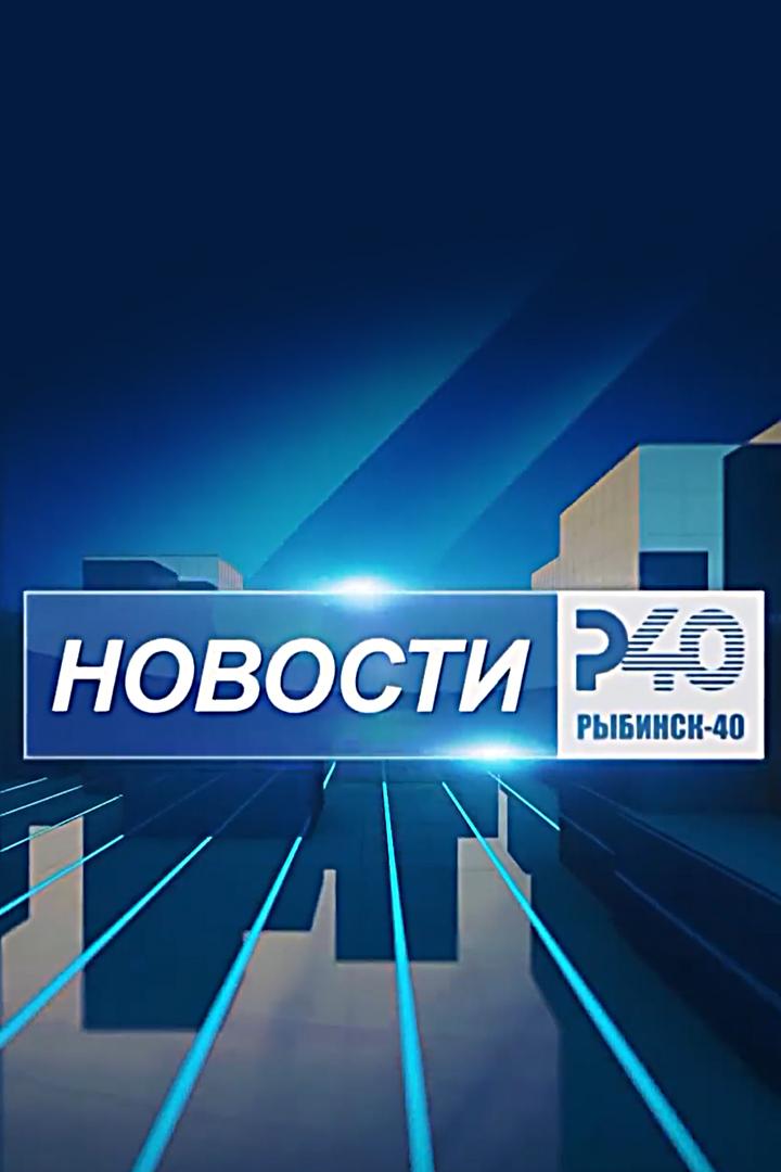 Новости Рыбинск-40 (novosti-rybinsk-40) Новости