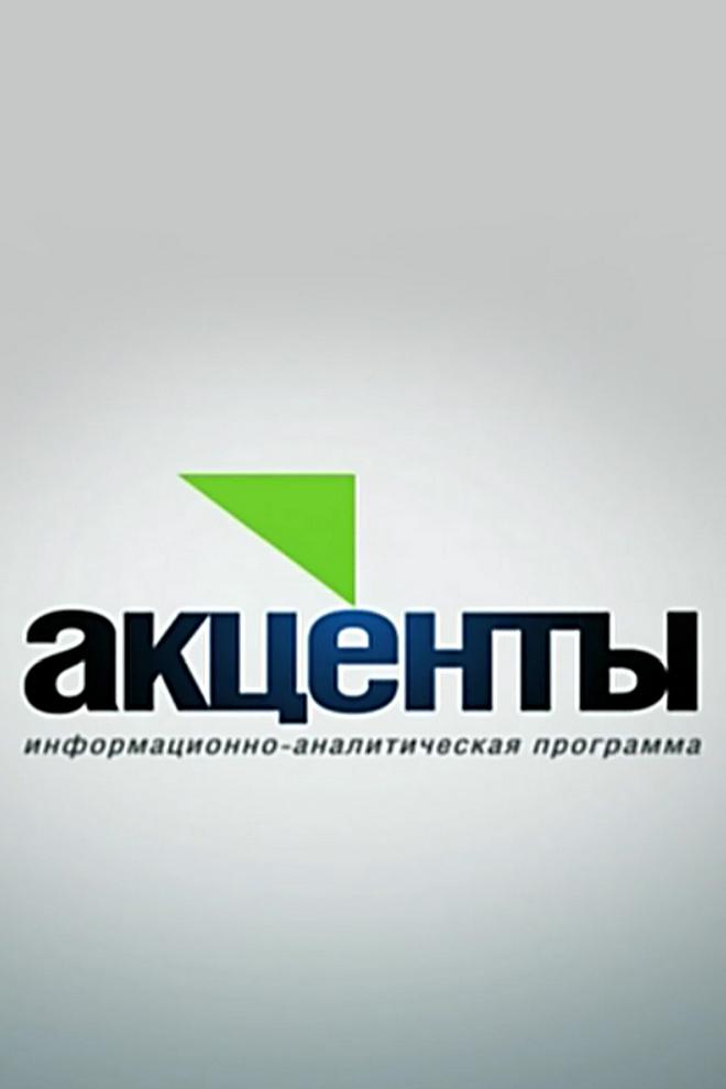 Акценты (aktsenty) Познавательное