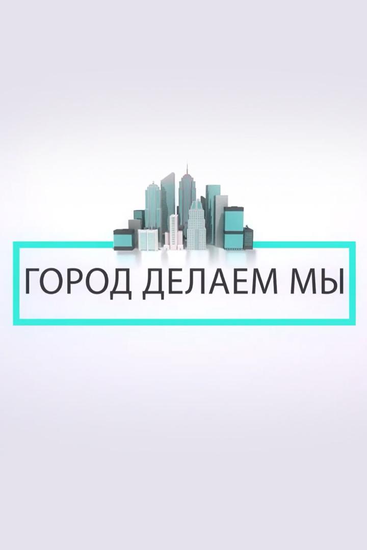 Город делаем мы (gorod-delaem-my) Досуг, хобби