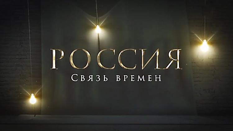 Постер Россия. Связь времён