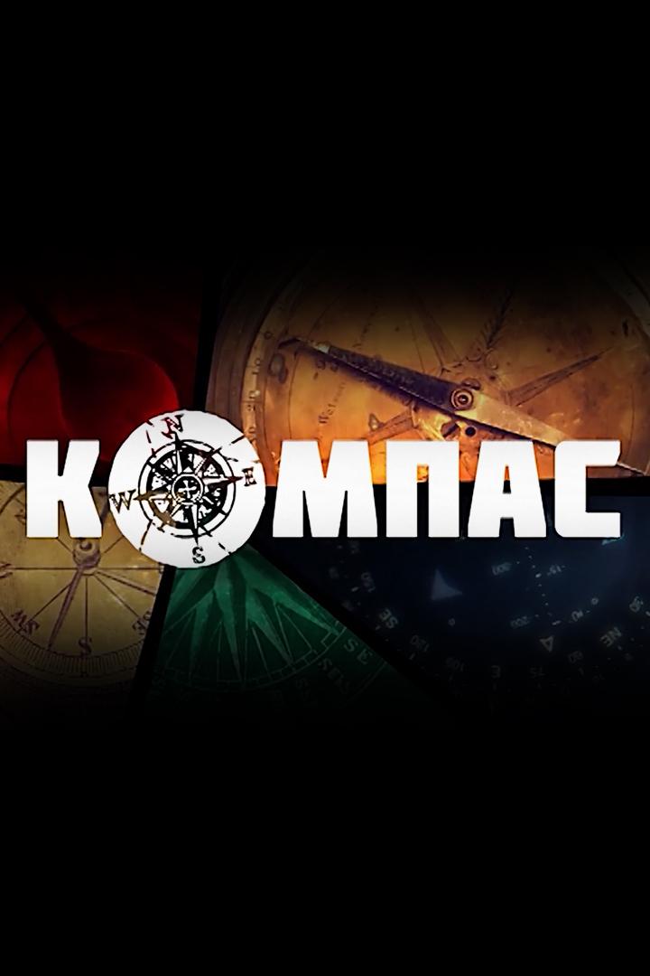 Компас (kompas) Досуг, хобби
