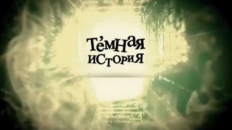 Постер Тёмная история