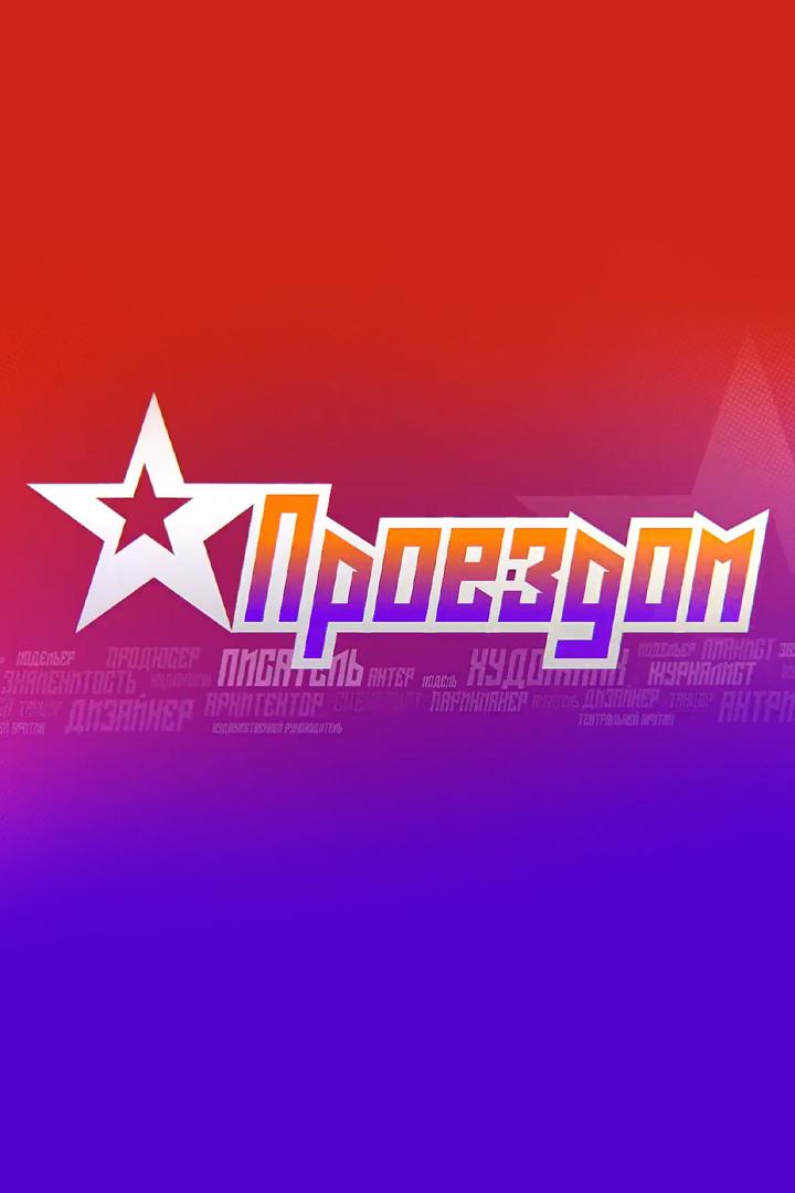 Проездом (proezdom) Познавательное
