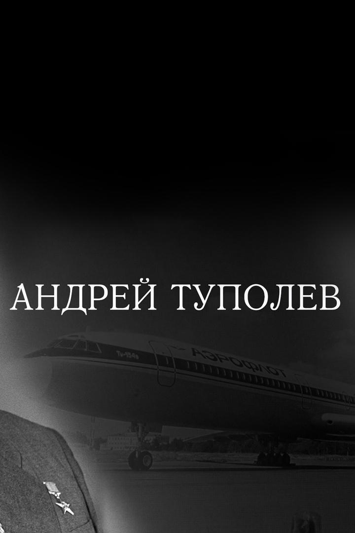 Андрей Туполев (andrej-tupolev) Документальный фильм