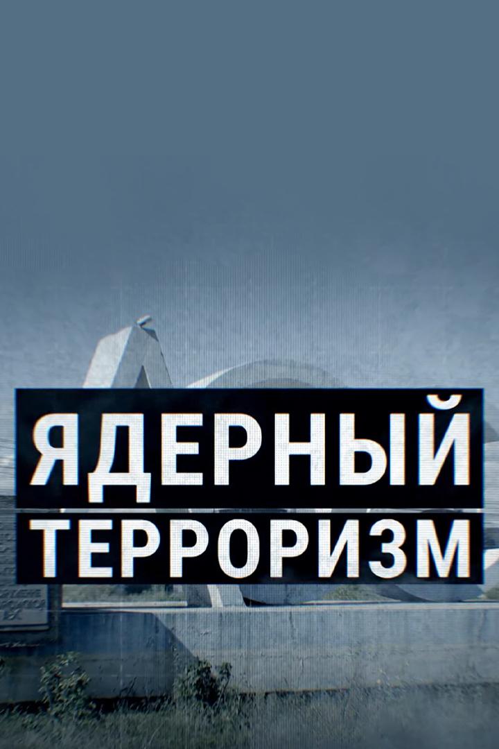 Ядерный терроризм (jadernyj-terrorizm) Документальный фильм