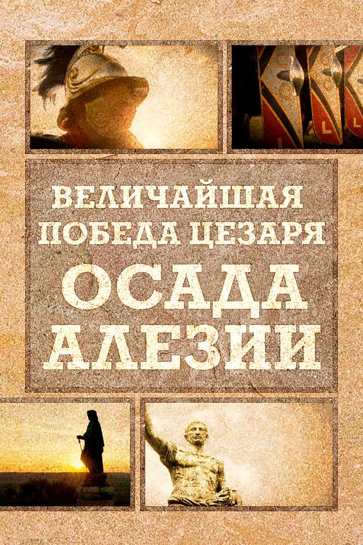 Величайшая победа Цезаря. Осада Алезии (velichajshaja-pobeda-tsezarja-osada-alezii) Документальный фильм