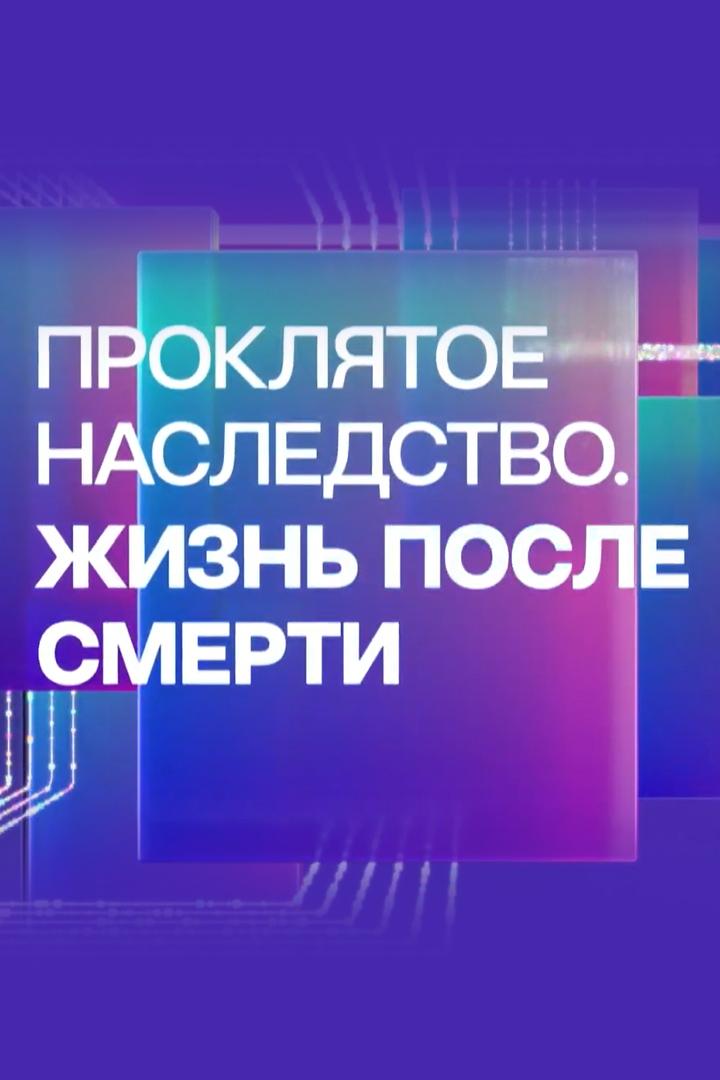 Проклятое наследство. Жизнь после смерти (prokljatoe-nasledstvo-zhizn-posle-smerti) Документальный фильм