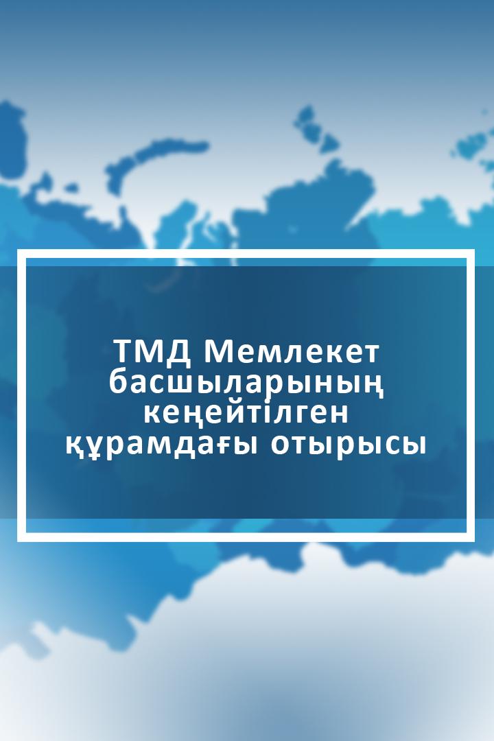 Расширенное заседание Совета глав государств СНГ (rasshirennoe-zasedanie-soveta-glav-gosudarstv-sng) Другое