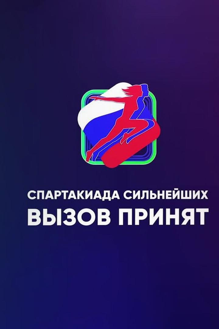 Спартакиада сильнейших. Вызов принят (spartakiada-silnejshih-vyzov-prinjat) Документальный фильм
